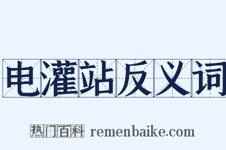 电灌站反义词是什么意思的图片